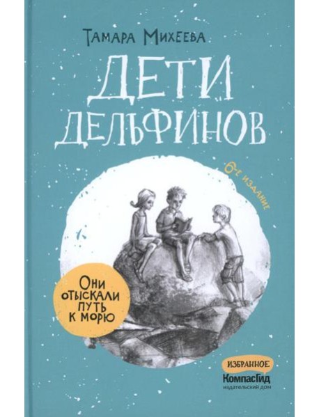 Дети дельфинов. 6-е изд., стер