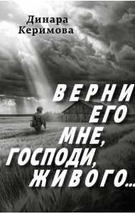Верни его мне, Господи, живого…