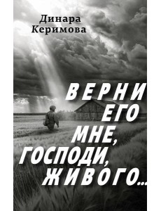 Верни его мне, Господи, живого…