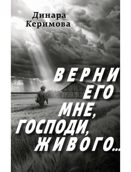 Верни его мне, Господи, живого…
