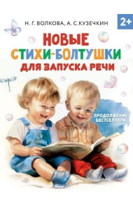 Новые стихи-болтушки для запуска речи
