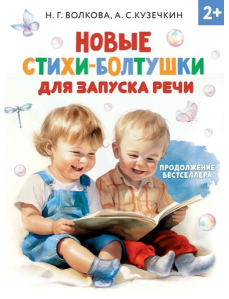 Новые стихи-болтушки для запуска речи