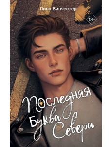 Буквы Севера. Последняя буква Севера (#1) Буквы Севера. Последняя буква Севера (#1)