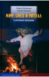 Миф, смех и ритуал. К истокам сознания