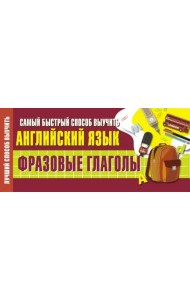 Самый быстрый способ выучить английский язык. Фразовые глаголы