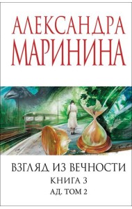 Взгляд из вечности. Кн. 3: Ад. Т.2
