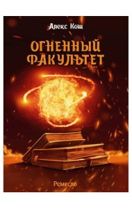 Огненный факультет