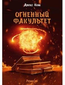 Огненный факультет