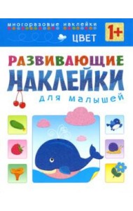 Цвет. Многоразовые наклейки. Для детей от 1 года