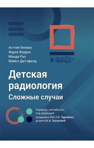 Детская радиология. Сложные случаи
