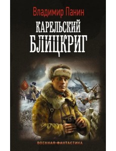 Генерал Кинжал: Карельский блицкриг Генерал Кинжал: Карельский блицкриг