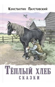 Тёплый хлеб. Сказки