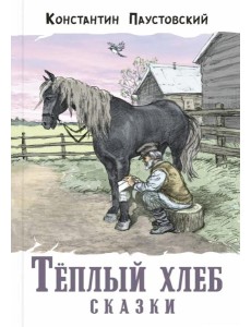 Тёплый хлеб. Сказки Тёплый хлеб. Сказки