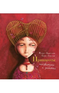 Принцессы, неизвестные и забытые... (илл. Р. Дотремер) (нов.оф.)