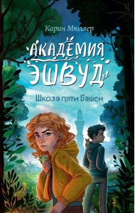 Школа пяти Башен (#1)