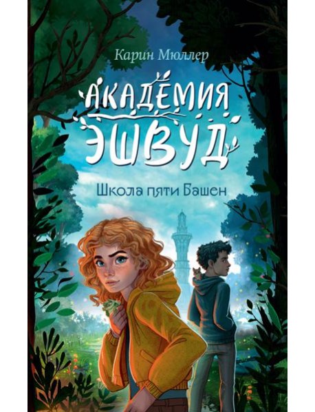 Школа пяти Башен (#1)