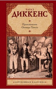 Приключения Оливера Твиста