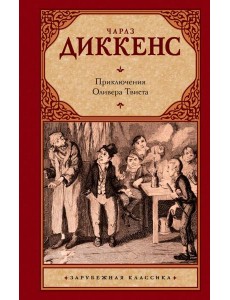 Приключения Оливера Твиста
