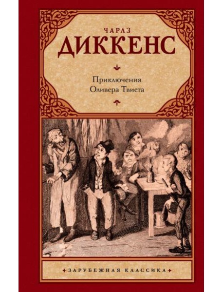Приключения Оливера Твиста