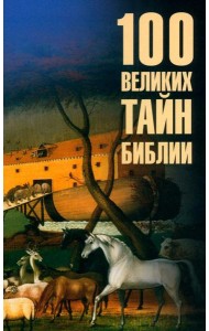 100 великих тайн Библии