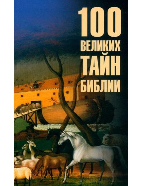 100 великих тайн Библии