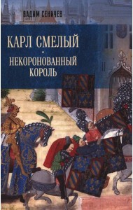 Карл Смелый. Некоронованный король