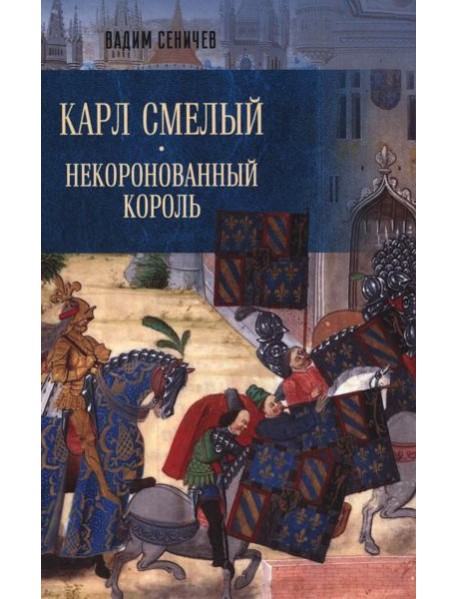 Карл Смелый. Некоронованный король