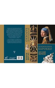 Безобразное Барокко