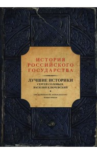 Лучшие историки: Сергей Соловьев, Василий Ключевский. От истоков до монгольского нашествия