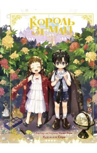 Король земли. Том 1