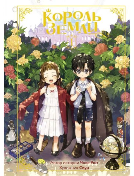 Король земли. Том 1