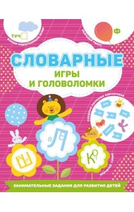 Словарные игры и головоломки