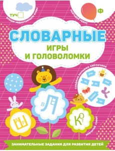Словарные игры и головоломки Словарные игры и головоломки