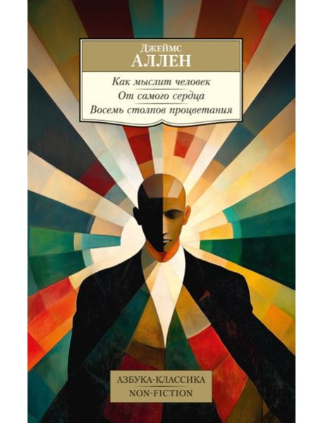 Как мыслит человек. От самого сердца. Восемь столпов процветания