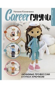 CAREERгуруми. Любимые профессии. 6 кукол крючком. Проект амигуруми