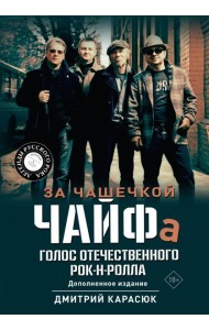 За чашечкой ЧАЙФа. Голос отечественного рок-н-ролла. Допол. Изд