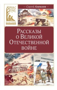 Рассказы о Великой Отечественной войне