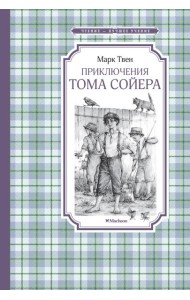 Приключения Тома Сойера