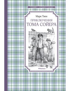 Приключения Тома Сойера Приключения Тома Сойера