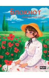 MyArt. БЛОКНОТ в клетку Anime & Van Gogh. Маковое поле