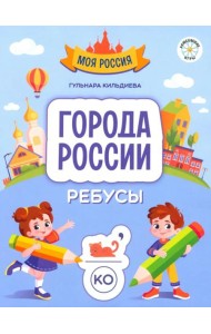 Города России. Ребусы