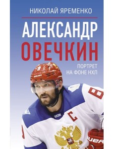 Александр Овечкин. Портрет на фоне НХЛ Александр Овечкин. Портрет на фоне НХЛ
