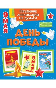 Объёмные аппликации из бумаги. День Победы
