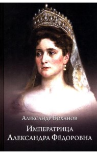 Императрица Александра Федоровна