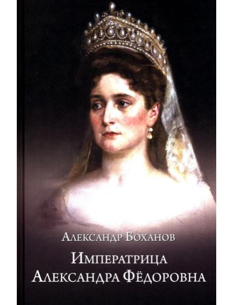 Императрица Александра Федоровна