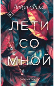 Лети со мной