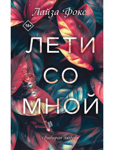 Лети со мной