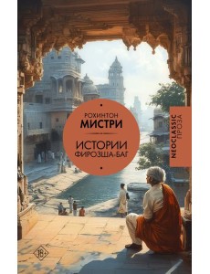 Истории Фирозша-Баг: рассказы Истории Фирозша-Баг: рассказы
