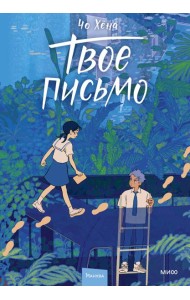 Твое письмо