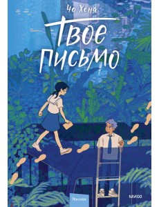 Твое письмо